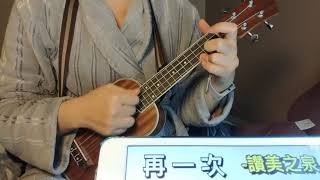 Urklele worship songs 192th: 再一次