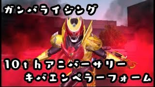 ガンバライジング　10thアニバーサリー　LR仮面ライダーキバ エンペラーフォーム でプレイ　仮面ライダージオウ RT2弾 GANBARIZING　KAMEN RIDER ZI-O