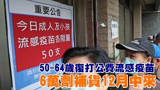 50至64歲12／1起復打公費流感疫苗 6萬劑補貨來自賽諾菲 | 台灣 蘋果新聞網