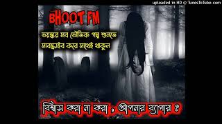 ভয়ংকর সব ভৌতিক গল্প,, বিশ্বাস করা না করা আপনার ব্যাপার 🎃🎃🎃