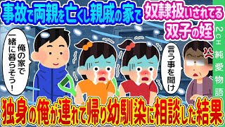 【2ch馴れ初め】両親を失い親戚の家で奴隷扱いの双子の姪を引き取った俺 →幼い妹を亡くした幼馴染が家族のように接してくれた結果…【ゆっくり】