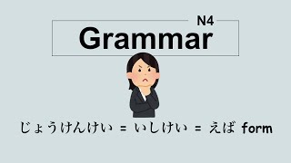 N4 Grammar -  じょうけんけい