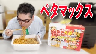 「ペヤング 超超超超超超大盛やきそばペタマックスハーフ＆ハーフ激辛」食べてみた！【食品スーパー】#商品紹介