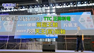 裝備前線 ZFX 2024 TTC 正牌科電：萬磁王軸 \u0026 天王(星)磁軸