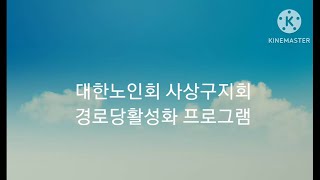 대한노인회 사상구지회 경로당활성화프로그램(사상구지회)