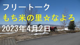 【もち米の里なよろ道の駅　孤独のドライブ＆フリートーク　in北海道】 孤独のドライブ #北海道 #フリートーク #なよろ