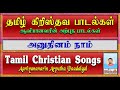 tamil christian songs அனுதினம் நாம் anuthinam naam