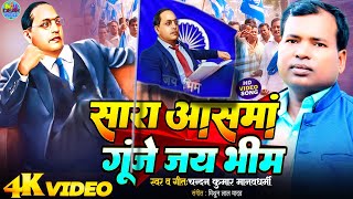 सारा आसमां गूँजे जय भीम| Sara Asman Gunje Jay Bhim |Baba Sahab Song|Ambedkar song| Jay Bheem चंदन सर