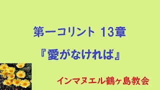 コリント人への手紙第一　１３章　『愛がなければ』　インマヌエル鶴ヶ島教会　礼拝　家城康生