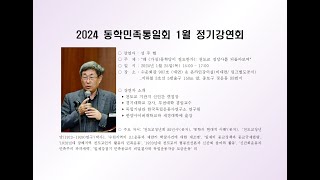 2024 동학민족통일회 1월 정기강연회_ \