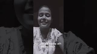 Pov - এক নারী সবচেয়ে বেশি কষ্ট কখন পায়?