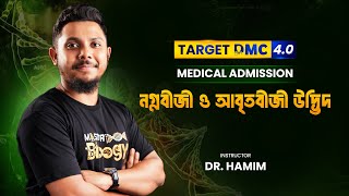 Medical Admission | নগ্নবীজী ও আবৃতবীজী | হামিম ভাইয়া