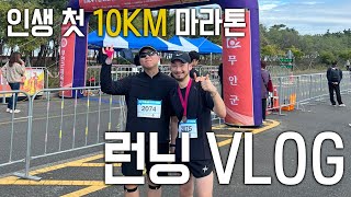 10KM 마라톤 도전 ! 가즈아 !