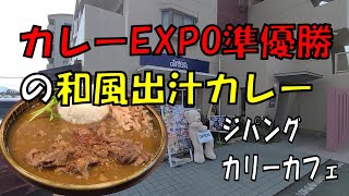 カレーグランプリ準優勝の和風出汁カレー！ジパングカリーカフェ紀三井寺店【和歌山】【和歌山グルメ】