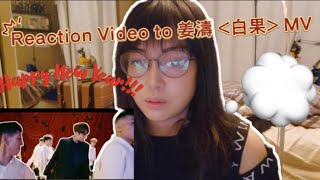 Reaction Video to Keung To 姜濤 🎤《白果》 (Ginkgo) 🎶 Official Music Video 🎥✨