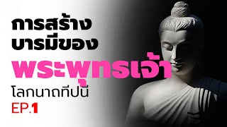 🔴EP.1 การสร้างบารมีของพระพุทธเจ้า  โลกนาถทีปนี