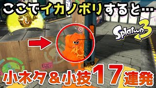 【スプラトゥーン3】ゴンズイ地区の知らないと損する小技・小ネタ集