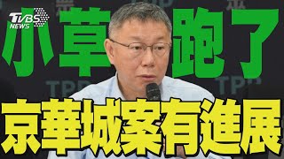 新民調曝柯文哲百萬小草跑了 「京華城案」威京集團沈慶京被搜索 ｜TVBS新聞 @TVBSNEWS02