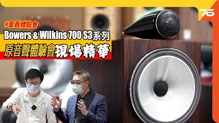 Bowers & Wilkins 700 S3 系列 : 原音靚聲體驗會！嘉賓主持 : B&W Antony 靚聲分享（附設cc字幕）| 活動報道