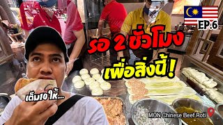 🇲🇾 รอคิว 2 ชั่วโมงเพื่อสิ่งนี้ ร้านดังในโซเชียล | Ep.6 MON Chinese Beef Roti