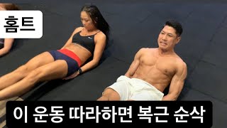 여름철!! 무조건 뱃살 빠지는 복근 운동 ! 집에서 따라해보세요!