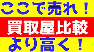 【より高くよい条件で売ろう】買取屋まとめ！いいとこに売ろう