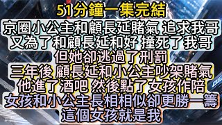 三年後 顧長延和小公主吵架賭氣 他進了酒吧 然後點了女孩作陪 女孩和小公主長相相似卻更勝一籌 這個女孩就是我 #小说推文#有声小说#一口氣看完#小說#故事