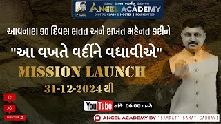 આવનારા 90 દિવસ વર્દીને વધાવીએ MISSION LAUNCH | ધ્યાનમાં રાખવા જેવી બાબતો ANGEL ACADEMY SAMAT GADHAVI