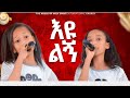 #ትንሿ ብሌን እና ቲክቶከሯ ይዲዲያ#እንዲህ ባርከውናል#ተወዳጆቹ አልተቻሉም@Holy Spirit Church//Holy Spirit tv