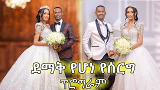 Best Ethiopian Wedding | Elias \u0026 Meron  #ethiopian_habesha_wedding Part one