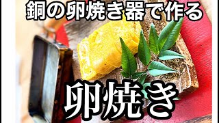 japanese food tamagoyaki【銅製卵焼き器】銅の特性を考えてプルプルの卵焼きを作る