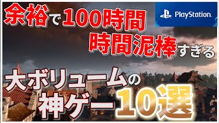 【PS4/PS5】やり込み要素がすごい！100時間以上遊べる大ボリュームな神ゲー10選【おすすめゲーム紹介】