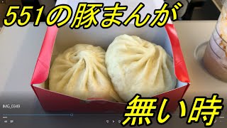 【飯テロ】関西でしか食べれない幻のグルメ！　551蓬莱　豚まんを紹介