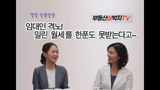 전세권등기 해주면 임대인이 손해본다고?