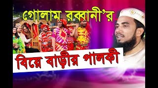 গোলাম রব্বানী’র বিয়ে বাড়ীর পালকী- হাসির ওয়াজ | Golam Rabbani Waz Bangla Waz 2019 | NR Waz Tv