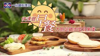 【全聯福利中心】一分鐘料理王-61大飽足雞肉蛋貝果堡