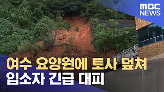 여수 요양원에 토사 덮쳐 입소자 긴급 대피 (2023.07.17/12MBC뉴스)