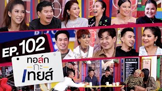 ทอล์ก-กะ-เทยส์ EP.102 | เทยส์รวมเทป หัวเราะประชดร้อน