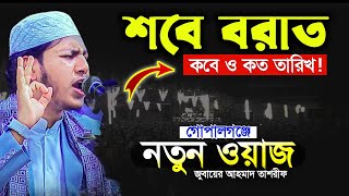 শবে বরাতের সেরা ওয়াজ | ক্বারী জুবায়ের আহমাদ তাশরীফ নতুন ওয়াজ Qari Jubaer Ahmad Tashrif Waz