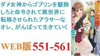 【朗読】一ノ瀬孝人は突然、女神然とした女から異世界にてゴブリン駆除を命じられる。可もなく不可もなく、戦闘技術もない工場作業員だったアラサー男。彼はこの世界で生き残れるだろうか。WEB版 551-561