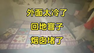 外面太冷了，回地窨子，烟囱堵了#在冷极根河搭建户外庇护所