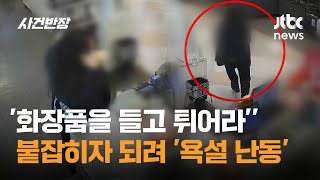 '화장품을 들고 튀어라''…붙잡히자 점원 탓하며 '욕설 난동' / JTBC 사건반장