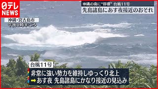 【台風11号】先島諸島で“住家倒壊のおそれ”ある猛烈な風の可能性  気象庁「厳重な警戒を」