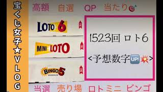 1523回/ロト6予想数字です。