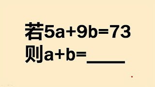 若5a+9b=73，则a+b的值是多少？