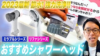 【結局何が良い？】節水・洗浄力共に優れる最新のおすすめシャワーヘッドをご紹介！