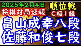 将棋対局速報▲畠山成幸八段（４勝４敗）－△佐藤和俊七段（６勝２敗）第83期順位戦Ｃ級１組９回戦[雁木]（主催：朝日新聞社・毎日新聞社・日本将棋連盟）