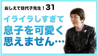 イライラしすぎて息子を可愛く思えない・・・教えて佳代子先生【31】