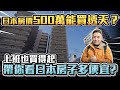 驚! 到底有多便宜？跟新的一樣總價只有500萬台幣 日本買房跟買車一樣簡單 不買房系列EP09「Men's Game玩物誌」