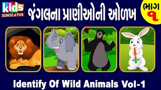 Jungle Na Praniyo Ni Odakh -1| Identify Of Wild Animals | Cartoon Video | જંગલના પ્રાણીઓની ઓળખ |